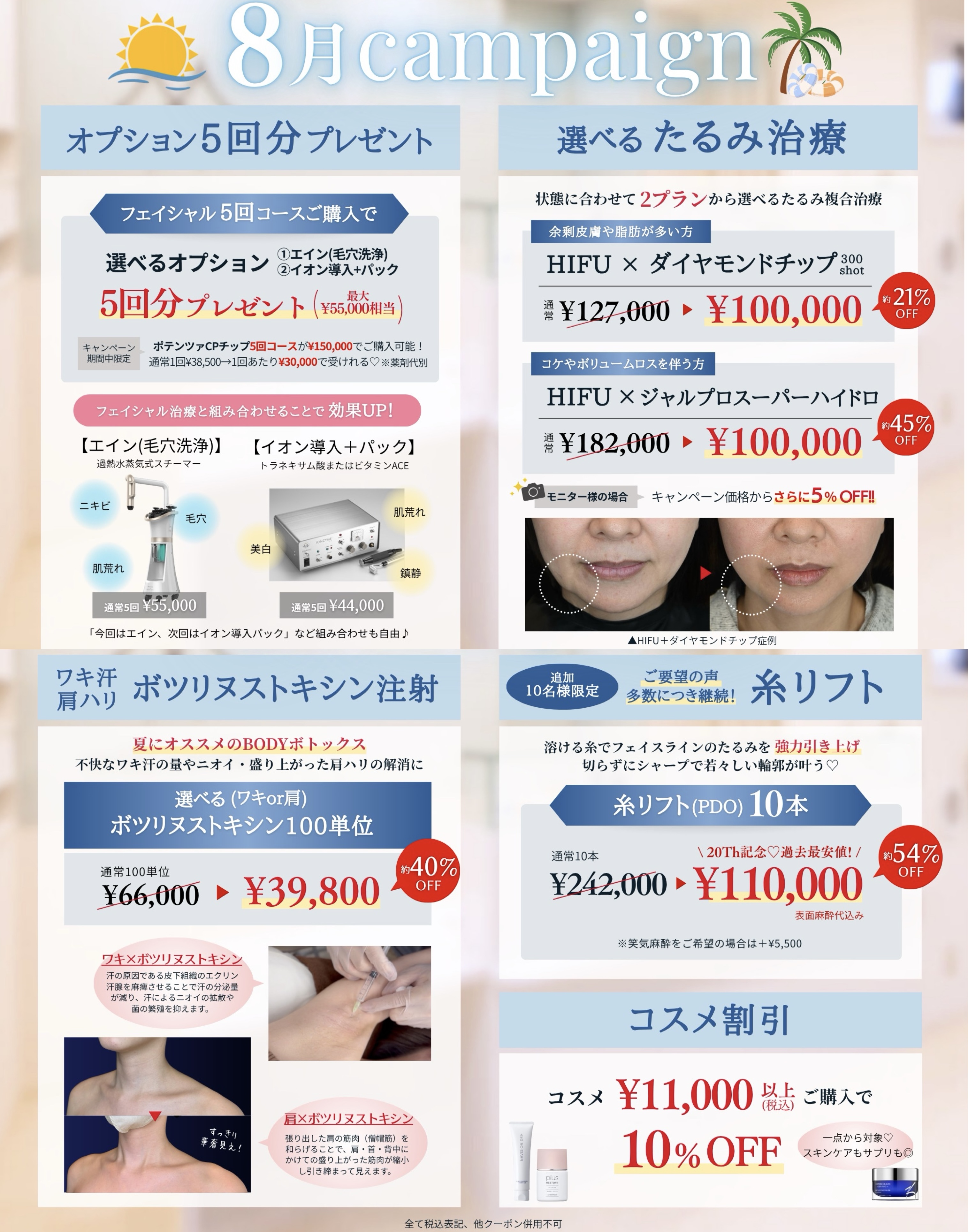 8月campaign