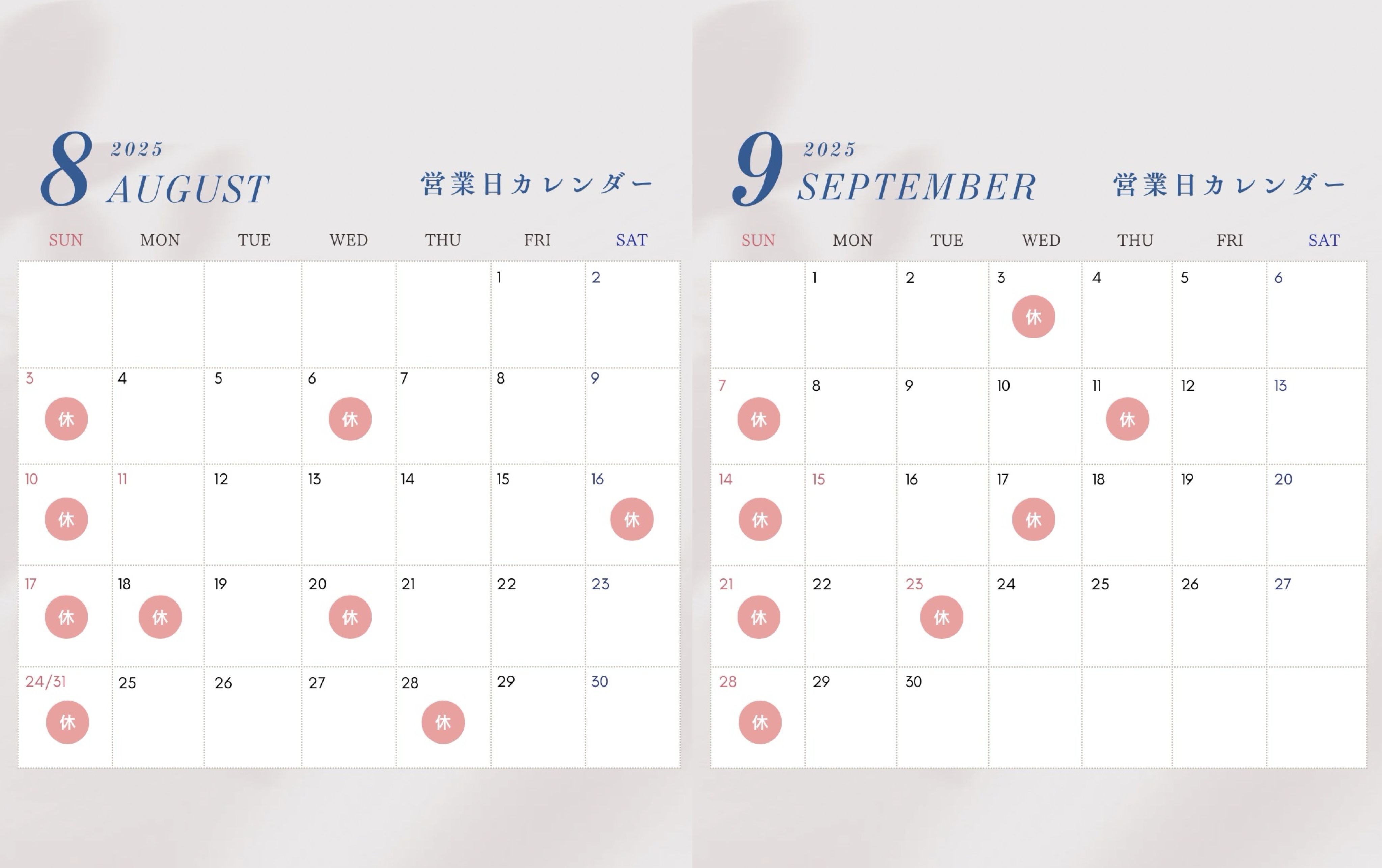 8月9月休診日