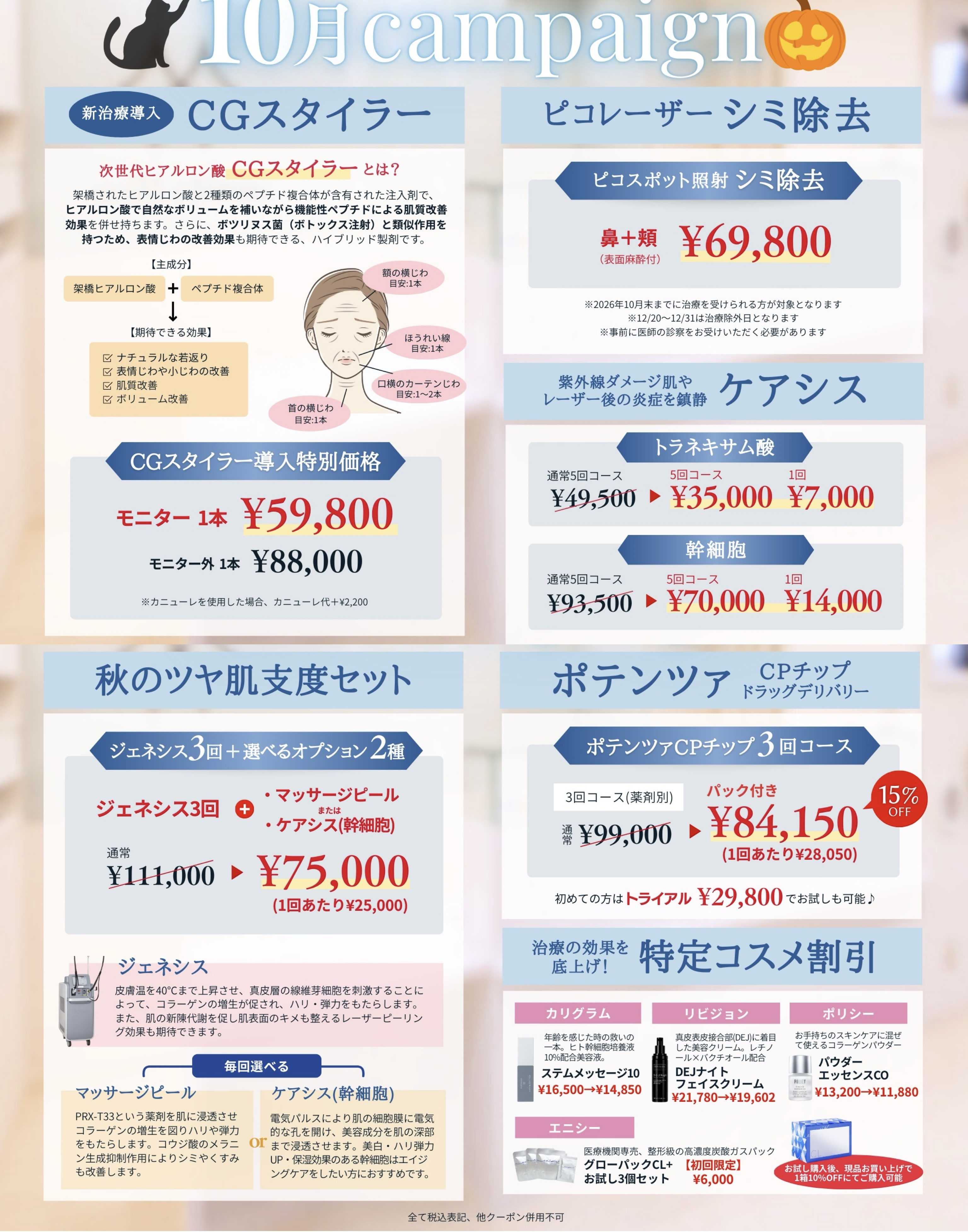 10月campaign
