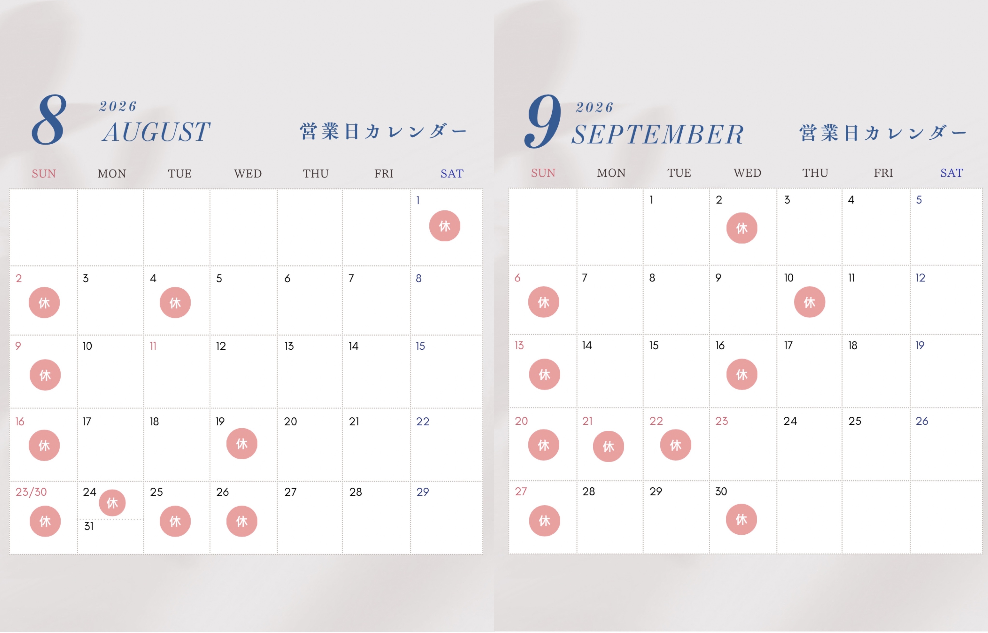 8月9月休診日
